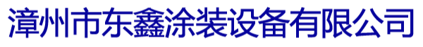 漳州市东鑫涂装设备有限公司-达克罗涂覆3